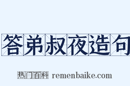 答弟叔夜造句是什么意思的图片